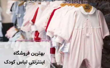 بهترین سایت لباس بچگانه 1403