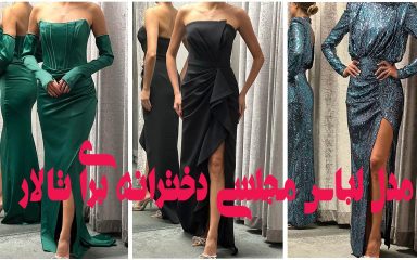 مدل لباس مجلسی دخترانه برای تالار