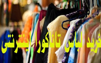 خرید لباس تاناکورا اینترنتی
